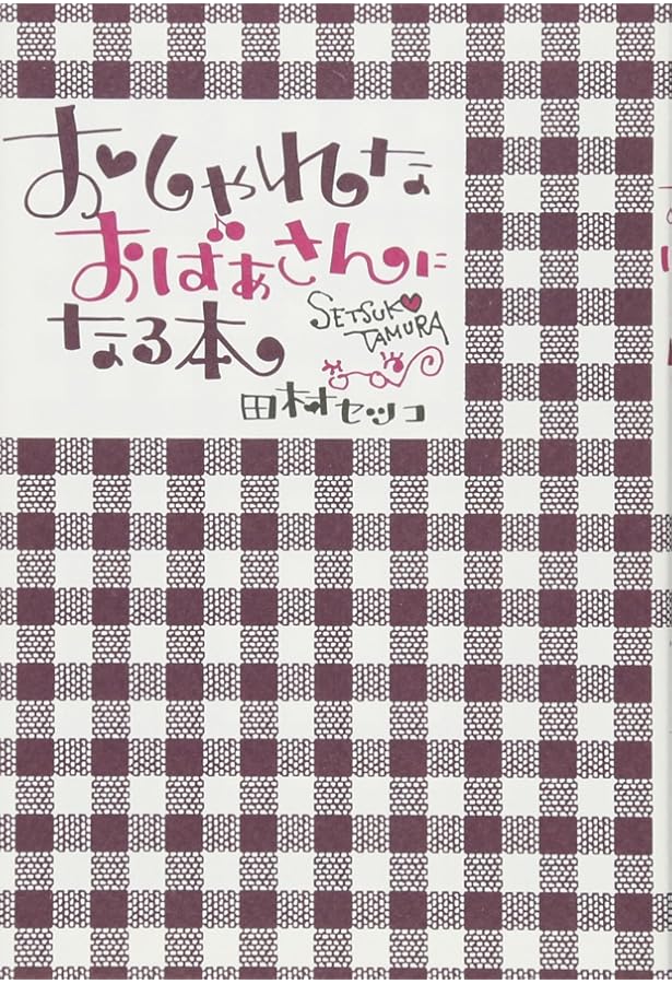 HAPPYおばさんのしあわせな暮らし方 | 田村 セツコ |本 | 通販 | Amazon